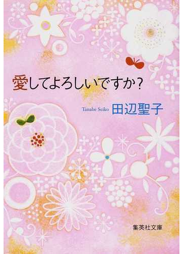 愛してよろしいですか の通販 田辺 聖子 集英社文庫 紙の本 Honto本の通販ストア