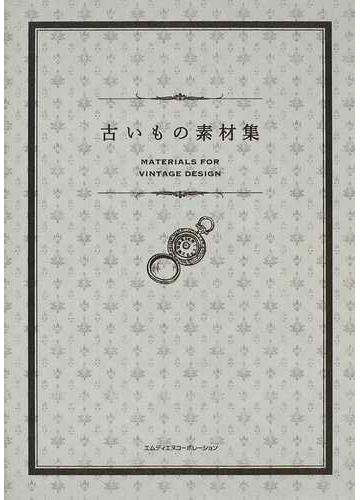 古いもの素材集の通販 ｍｄｎ編集部 紙の本 Honto本の通販ストア