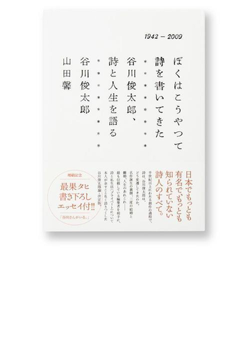 ぼくはこうやって詩を書いてきた 谷川俊太郎 詩と人生を語る １９４２ ２００９の通販 谷川 俊太郎 山田 馨 小説 Honto本の通販ストア