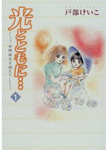 光とともに 15巻セットの通販 戸部 けいこ コミック Honto本の通販ストア