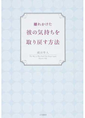 離れかけた彼の気持ちを取り戻す方法の通販 織田 隼人 紙の本 Honto本の通販ストア