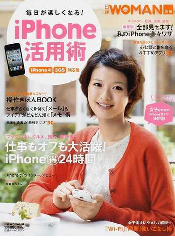 毎日が楽しくなる ｉｐｈｏｎｅ活用術の通販 日経ｗｏｍａｎ 日経ホームマガジン 紙の本 Honto本の通販ストア