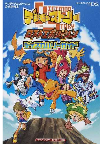デジモンストーリーロストエボリューションディスカバリーガイド ニンテンドーｄｓ版の通販 ｖジャンプ編集部 紙の本 Honto本の通販ストア