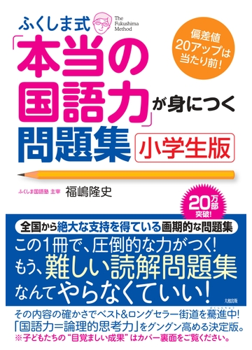 ふくしま式 本当の国語力 が身につく問題集 小学生版の通販 福嶋 隆史 紙の本 Honto本の通販ストア