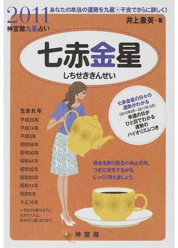 神宮館九星占い あなたの本当の運勢を九星 干支でさらに詳しく ２０１１ ７ 七赤金星の通販 井上 象英 紙の本 Honto本の通販ストア