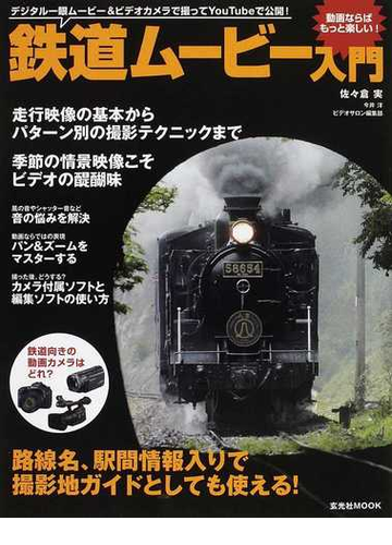 鉄道ムービー入門 動画ならばもっと楽しい！ デジタル一眼ムービー 