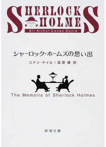 シャーロック ホームズの思い出 改版の通販 コナン ドイル 延原 謙 新潮文庫 紙の本 Honto本の通販ストア