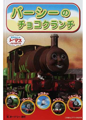 パーシーのチョコクランチの通販 ウィルバート オードリー 紙の本 Honto本の通販ストア