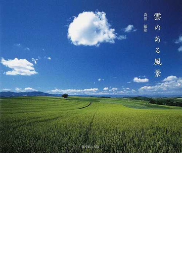 雲のある風景の通販 森田 敏隆 紙の本 Honto本の通販ストア