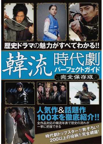 韓流時代劇パーフェクトガイド 歴史ドラマの魅力がすべてわかる 人気作 話題作１００本を徹底紹介 完全保存版の通販 カンゼン編集部 紙の本 Honto本の通販ストア