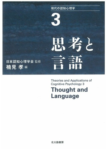 現代の認知心理学 ３ 思考と言語の通販 日本認知心理学会 楠見 孝 紙の本 Honto本の通販ストア