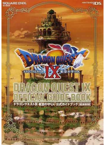 ドラゴンクエスト 星空の守り人公式ガイドブック 秘伝 最終編の通販 紙の本 Honto本の通販ストア ドラゴンクエスト 星空の守り人公式ガイドブック 秘伝 最終編の通販 紙の本 Honto本の通販ストア