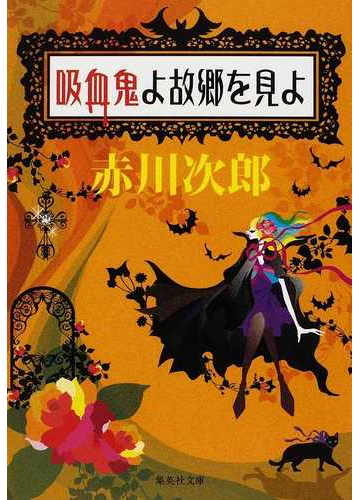 吸血鬼よ故郷を見よの通販 赤川 次郎 集英社文庫 紙の本 Honto本の通販ストア