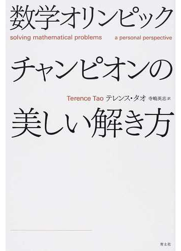 数学オリンピックチャンピオンの美しい解き方の通販 テレンス タオ 寺嶋 英志 紙の本 Honto本の通販ストア