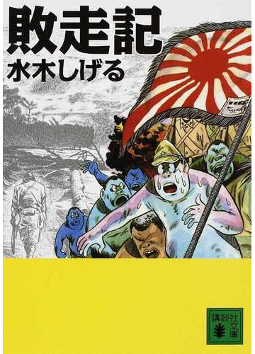 漫画 ポイントキャンペーン中 総員玉砕せよ 敗走記セット 文庫版 水木しげる Eza7u02ocr Www Casg Cl