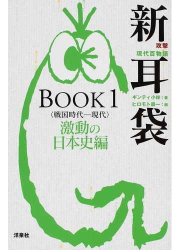 新耳袋 攻撃現代百物語 ｂｏｏｋ１ 激動の日本史編の通販 ギンティ小林 ヒロモト 森一 小説 Honto本の通販ストア