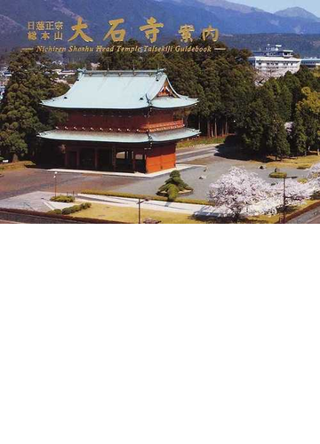 日蓮正宗総本山大石寺案内の通販 日蓮正宗総本山大石寺 紙の本 Honto本の通販ストア