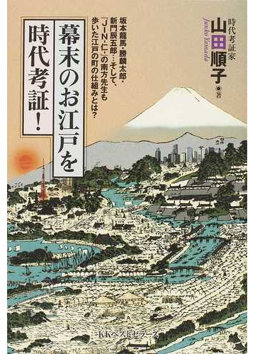 幕末のお江戸を時代考証 坂本龍馬 勝麟太郎 新門辰五郎 そして ｊｉｎ 仁 の南方先生も歩いた江戸の町の仕組みとは の通販 山田 順子 紙の本 Honto本の通販ストア