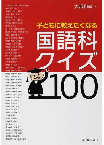 子どもに教えたくなる国語科クイズ１００の通販 大越 和孝 紙の本 Honto本の通販ストア