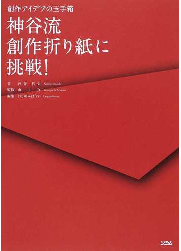 神谷流創作折り紙に挑戦 創作アイデアの玉手箱の通販 神谷 哲史 山口 真 紙の本 Honto本の通販ストア