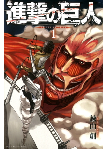 進撃の巨人 （講談社コミックスマガジン Shonen Magazine Comics） 34巻セット