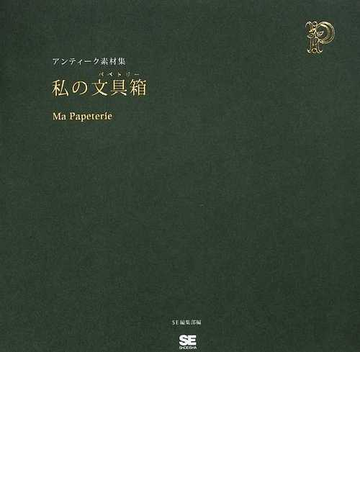 私の文具箱 アンティーク素材集の通販 ｓｅ編集部 紙の本 Honto本の通販ストア