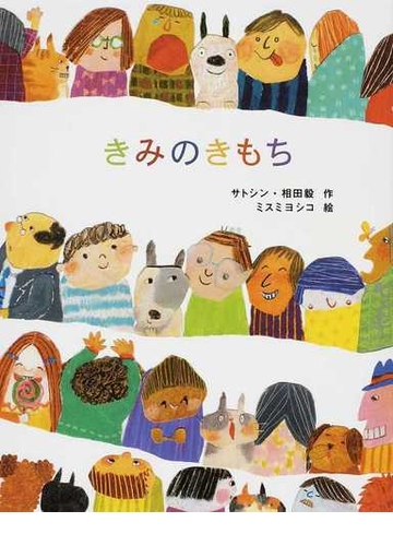 きみのきもちの通販 サトシン 相田 毅 紙の本 Honto本の通販ストア