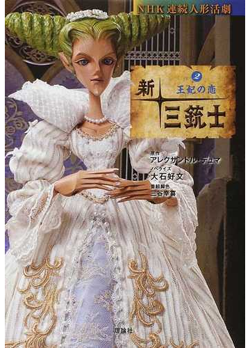 新 三銃士 ｎｈｋ連続人形活劇 ２ 王妃の恋の通販 アレクサンドル デュマ 大石 好文 紙の本 Honto本の通販ストア