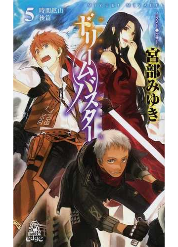 ドリームバスター ５ 時間鉱山 後篇の通販 宮部 みゆき コサト Tokuma Novels トクマノベルズ 紙の本 Honto本の通販ストア