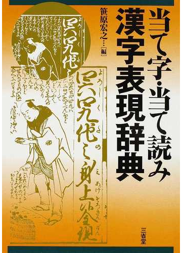 当て字 当て読み漢字表現辞典の通販 笹原 宏之 紙の本 Honto本の通販ストア