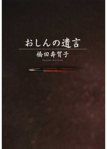 おしんの遺言の通販 橋田 壽賀子 小説 Honto本の通販ストア
