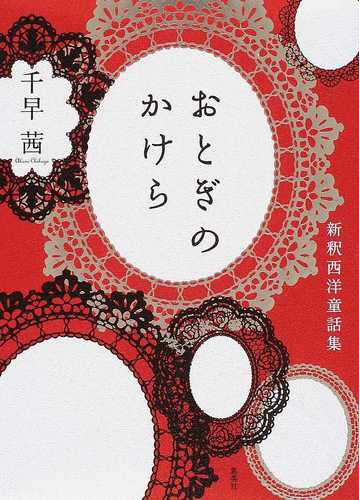 おとぎのかけら 新釈西洋童話集の通販 千早 茜 小説 Honto本の通販ストア