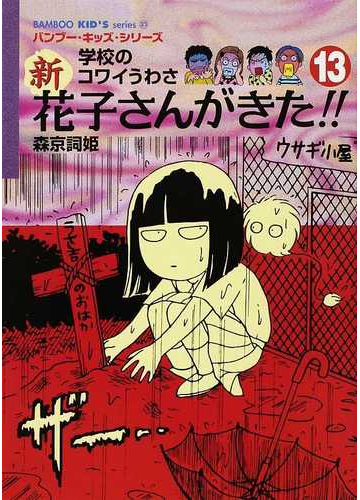 新花子さんがきた 学校のコワイうわさ １３の通販 森京 詞姫 平岡 奈津子 紙の本 Honto本の通販ストア
