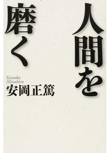 人間を磨くの通販 安岡 正篤 紙の本 Honto本の通販ストア