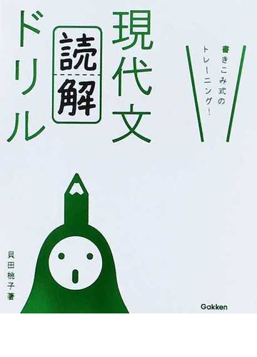 現代文 読解 ドリル 書き込み式のトレーニング の通販 貝田 桃子 紙の本 Honto本の通販ストア
