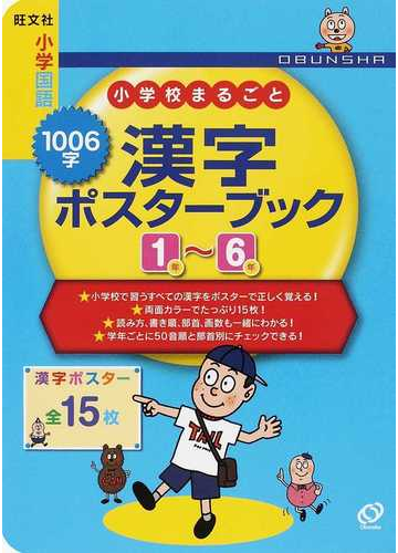 小学校まるごと１００６字漢字ポスターブック１年 ６年 小学国語の通販 紙の本 Honto本の通販ストア