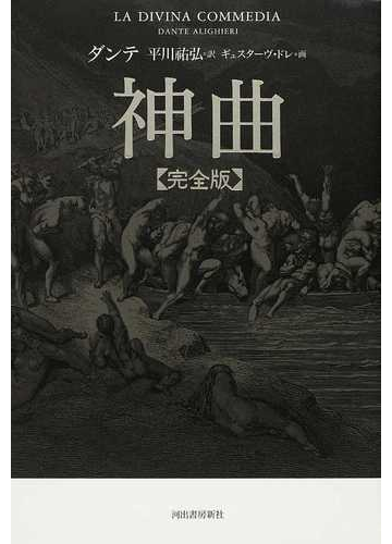 神曲 完全版の通販 ダンテ 平川 祐弘 小説 Honto本の通販ストア