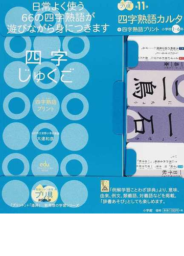 四字じゅくご 四字熟語プリント 小学校１ ６年の通販 大達 和彦 紙の本 Honto本の通販ストア