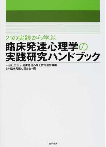 ２１の実践から学ぶ臨床発達心理学の実践研究ハンドブックの通販 臨床発達心理士認定運営機構日本臨床発達心理士会 紙の本 Honto本の通販ストア