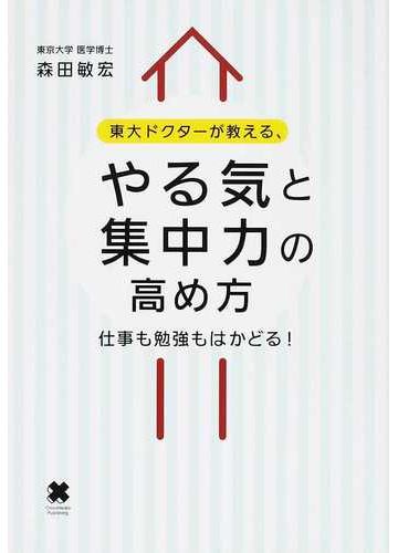 東大ドクターが教える やる気と集中力の高め方 仕事も勉強もはかどる の通販 森田 敏宏 紙の本 Honto本の通販ストア