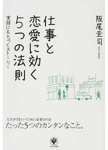 仕事と恋愛に効く５つの法則 実話にもとづくストーリーの通販 阪尾 圭司 紙の本 Honto本の通販ストア