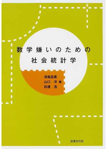 数学嫌いのための社会統計学の通販 津島 昌寛 山口 洋 紙の本 Honto本の通販ストア