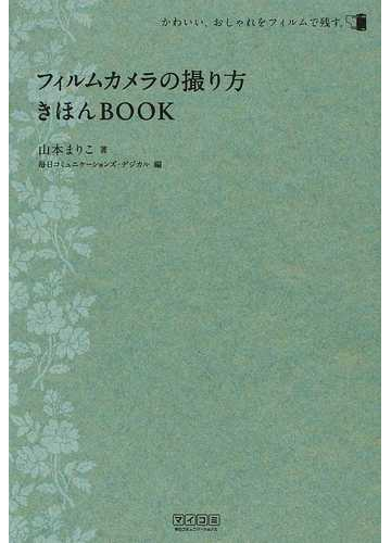 フィルムカメラの撮り方きほんＢＯＯＫ かわいい、おしゃれをフィルムで残す。