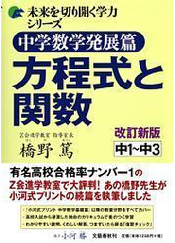 中学数学発展篇方程式と関数 中１ 中３ 改訂新版の通販 橋野 篤 紙の本 Honto本の通販ストア