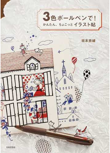３色ボールペンで かんたん ちょこっとイラスト帖の通販 坂本 奈緒 紙の本 Honto本の通販ストア