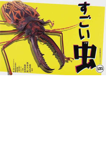 すごい虫１３１ 大昆虫博公式ガイドブックの通販 養老 孟司 奥本 大三郎 紙の本 Honto本の通販ストア