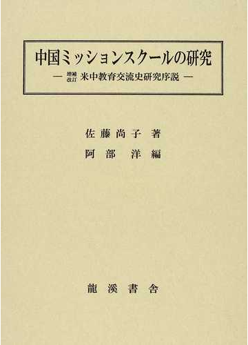 中国ミッションスクールの研究の通販 佐藤 尚子 阿部 洋 紙の本 Honto本の通販ストア