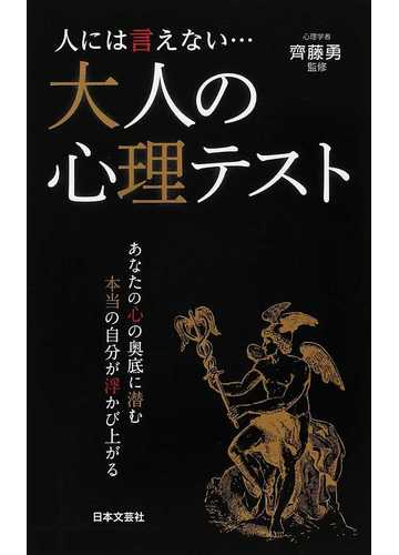 人には言えない 大人の心理テスト あなたの心の奥底に潜む本当の自分が浮かび上がるの通販 齊藤 勇 紙の本 Honto本の通販ストア