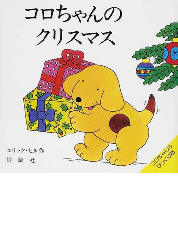 コロちゃんのクリスマスの通販 エリック ヒル まつかわ まゆみ 紙の本 Honto本の通販ストア