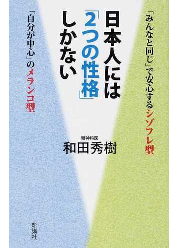 日本人には ２つの性格 しかない みんなと同じ で安心するシゾフレ型 自分が中心 のメランコ型の通販 和田 秀樹 紙の本 Honto本の通販ストア